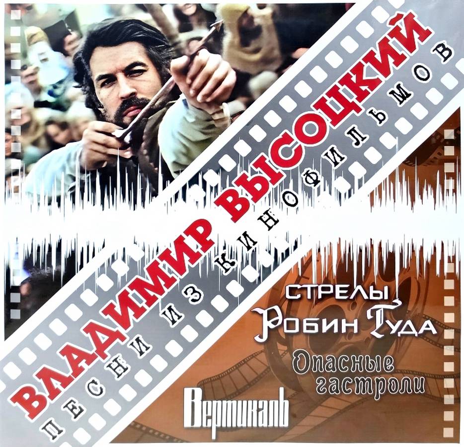 Владимир Высоцкий – Песни Из Кинофильмов (Стрелы Робин Гуда, Вертикаль, Опасные Гастроли)